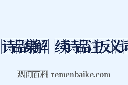 诗品集解·续诗品注反义词是什么意思的图片